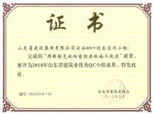 泰山云谷QC小組“周轉(zhuǎn)模殼雙向密肋梁板施工改進”成果獲省建筑業(yè)QC成果