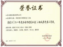 魯坤天鴻·坤園明塔QC獲2021年度濟南市建筑業(yè)QC小組成果競賽三等獎